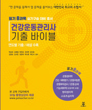 건강운동관리사 기출 바이블