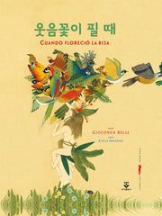 웃음꽃이 필 때(양장본 Hardcover)