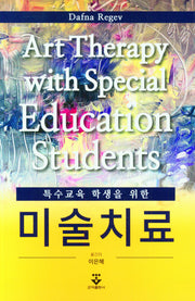 특수교육 학생을 위한 미술치료