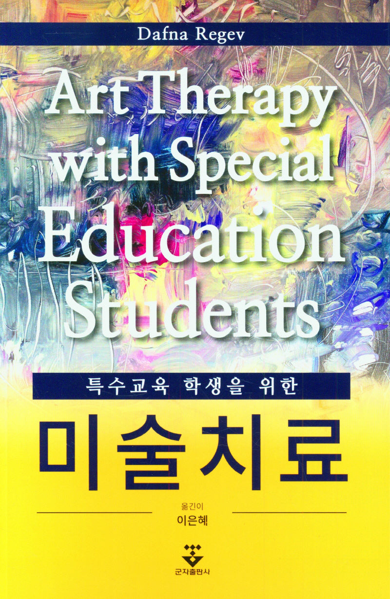 특수교육 학생을 위한 미술치료