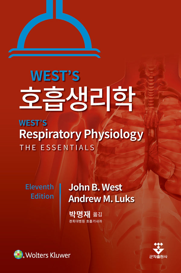 WEST'S 호흡생리학(11판)