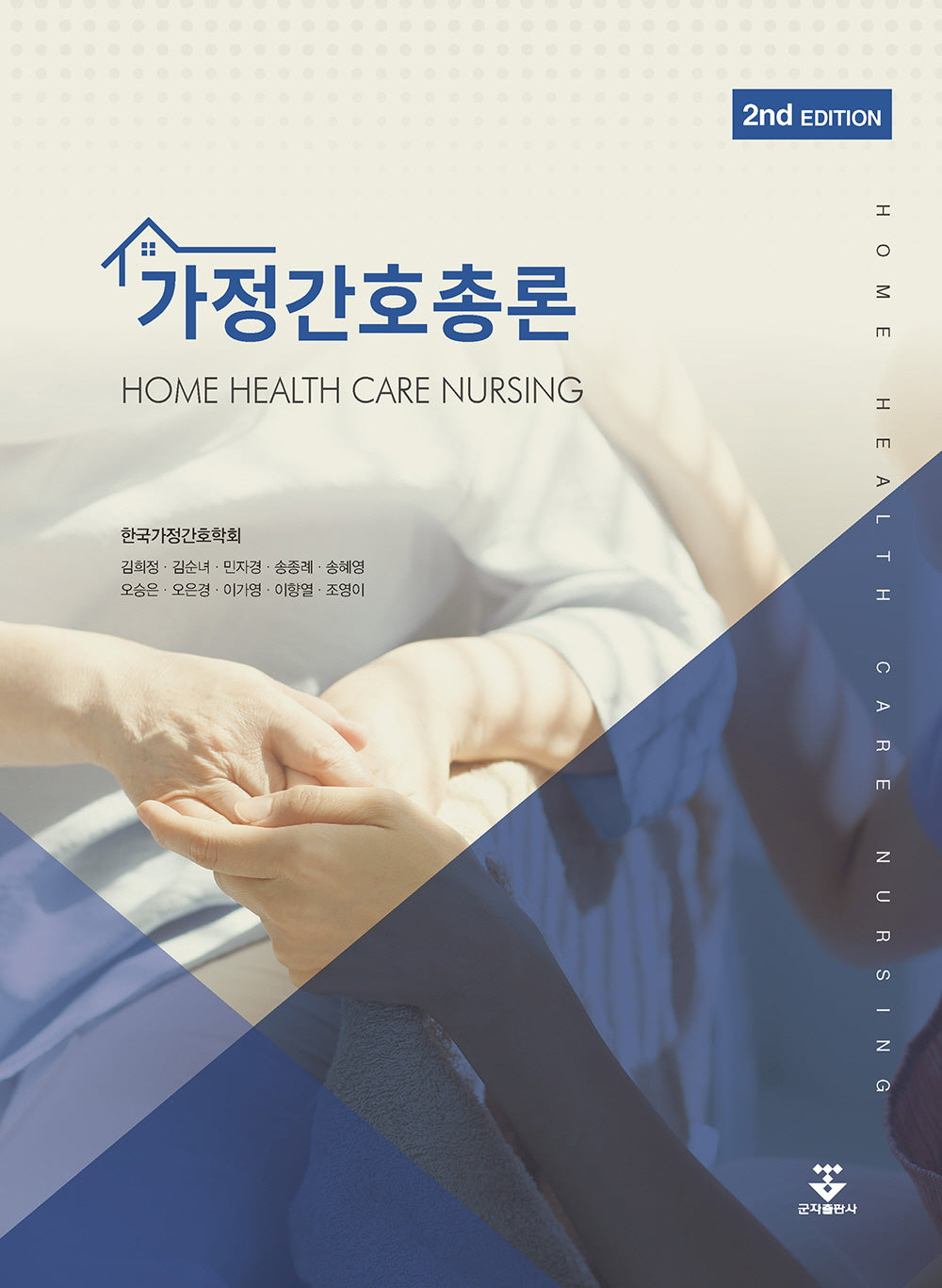 가정간호총론(2판)