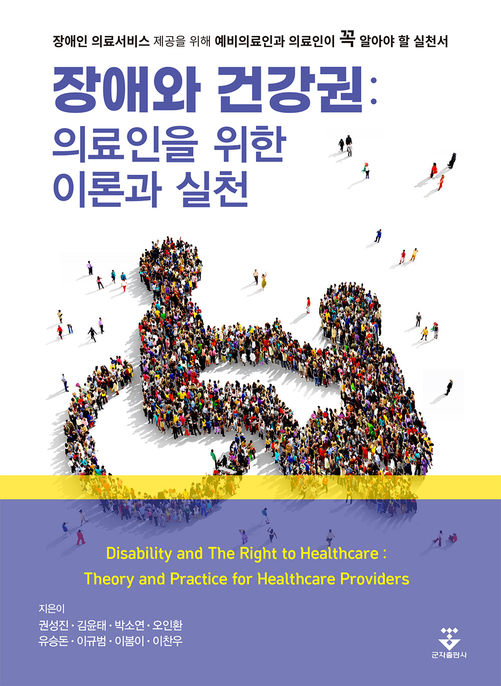 장애와 건강권: 의료인을 위한 이론과 실천