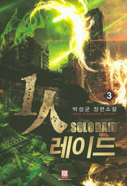 1인 레이드 3