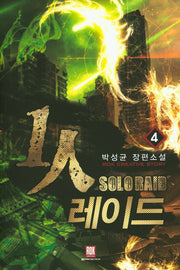 1인 레이드 4