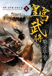 황궁무장 6