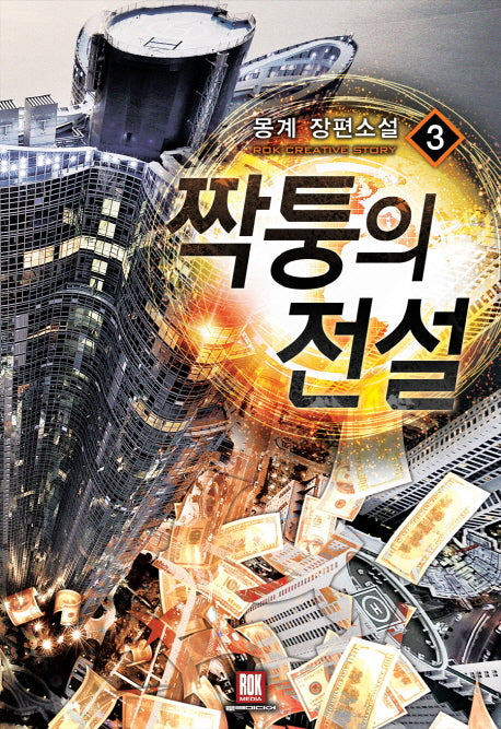 짝퉁의 전설 3