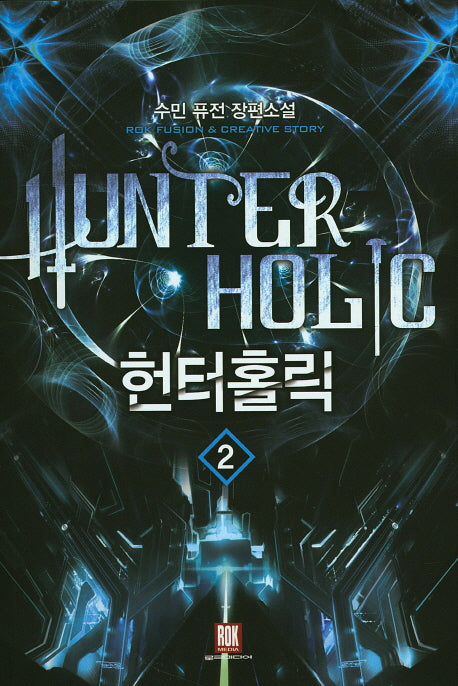 헌터홀릭 2