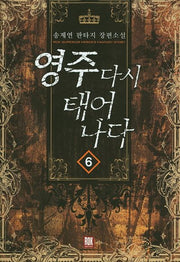 영주 다시 태어나다 6
