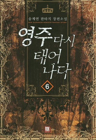 영주 다시 태어나다 6