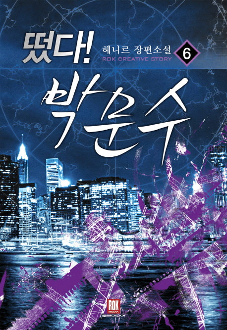 떴다! 박문수 6