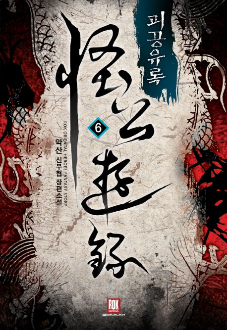 괴공유록 6