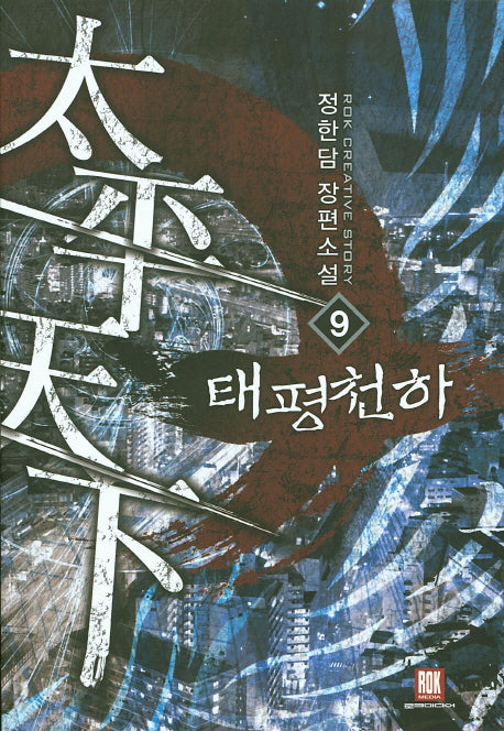 태평천하 9