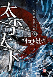 태평천하 10(완결)
