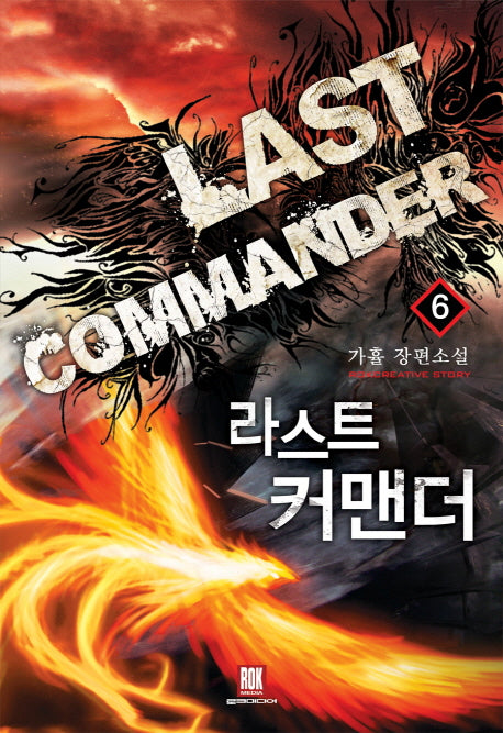 라스트 커맨더 6