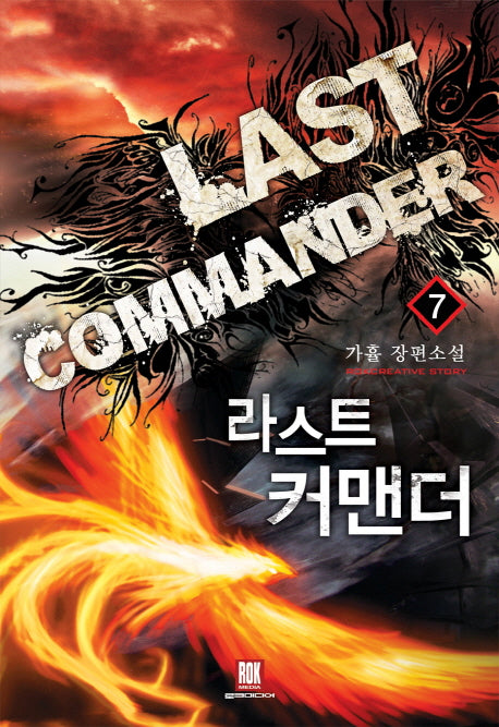 라스트 커맨더 7
