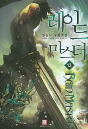 레이드 마스터 13