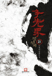 쟁선계 21(완결)