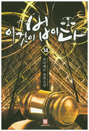 이것이 법이다 14