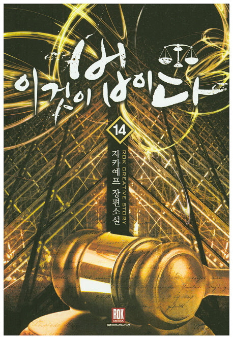 이것이 법이다 14