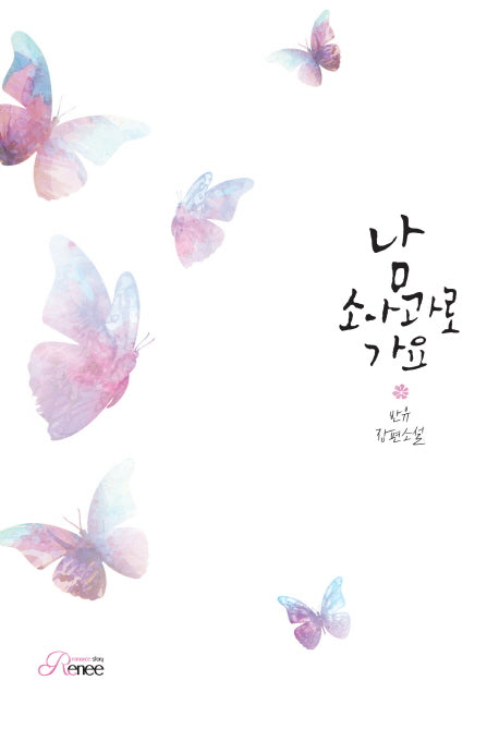 남소아과로 가요