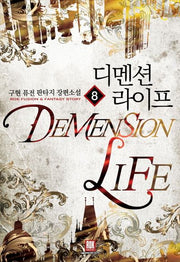 디멘션 라이프 8