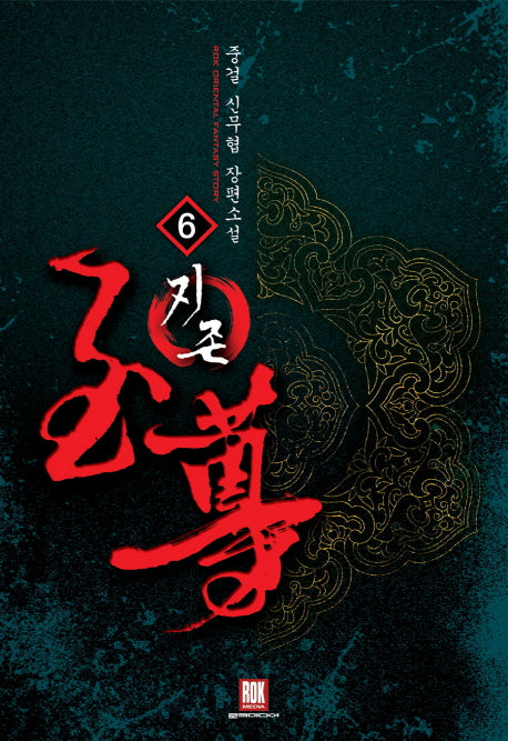 지존 6