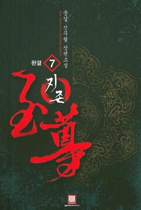 지존 7(완결)