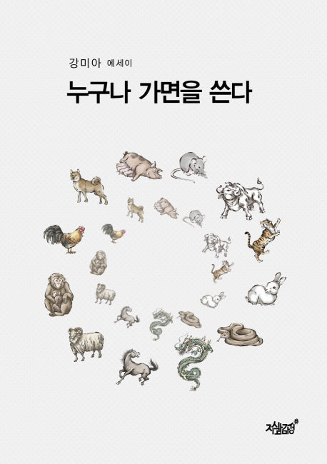 누구나 가면을 쓴다(양장본 Hardcover)