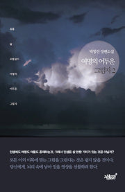 여명의 어두운 그림자 2