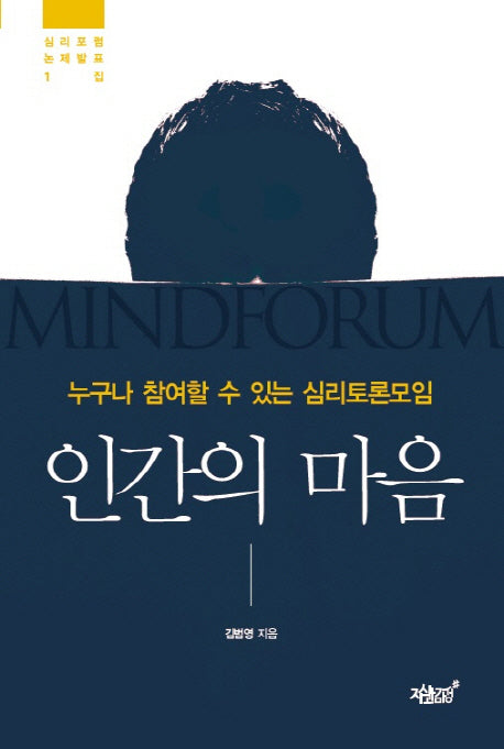 인간의 마음(심리포럼논제발표집 1)