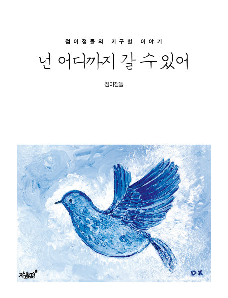 넌 어디까지 갈 수 있어