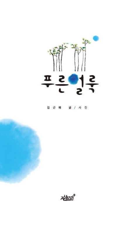 푸른얼룩