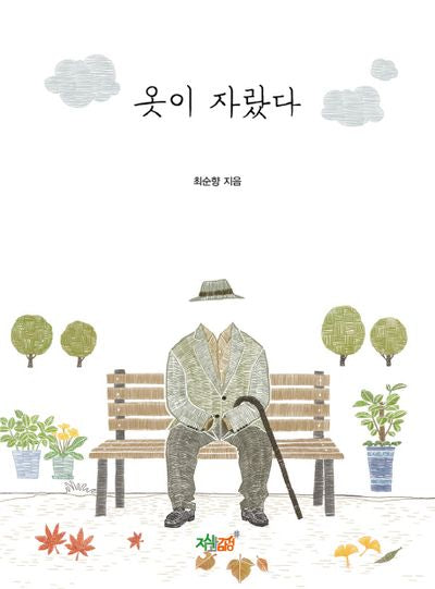 옷이 자랐다