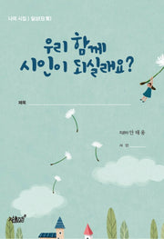 우리 함께 시인이 되실래요?(나의 시집 일상)