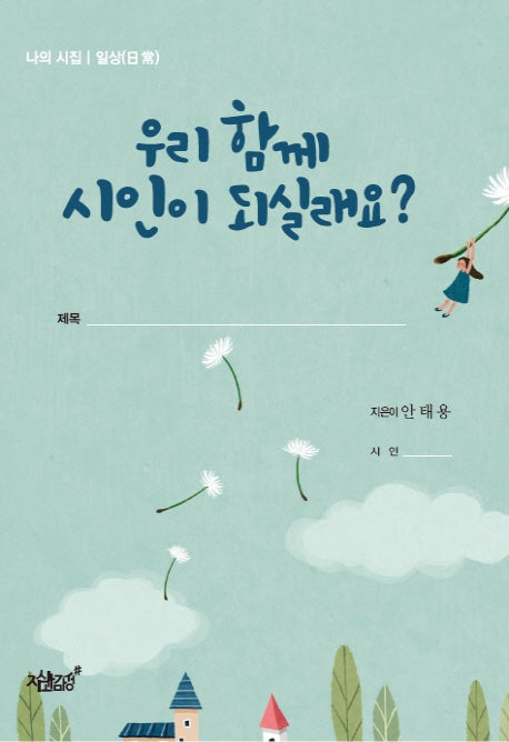우리 함께 시인이 되실래요?(나의 시집 일상)