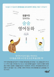 술술 영어동화(한글처럼 읽어주는)