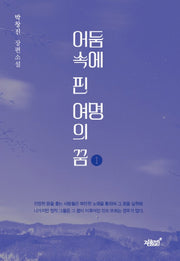어둠 속에 핀 여명의 꿈 1
