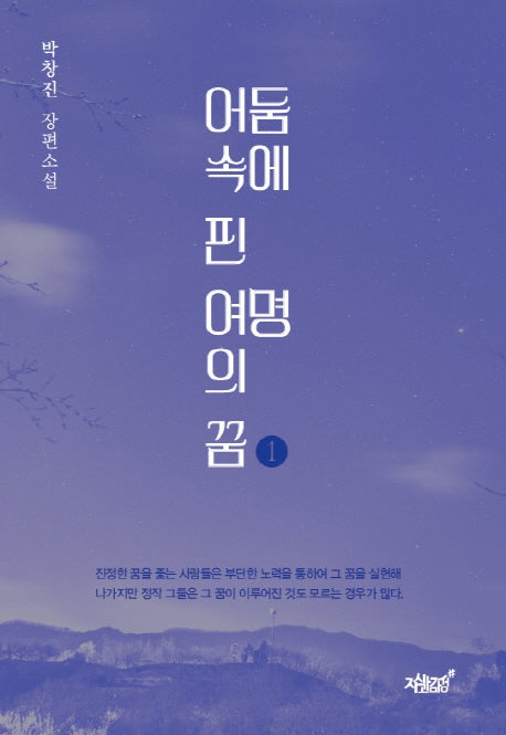 어둠 속에 핀 여명의 꿈 1