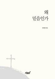 왜 믿음인가