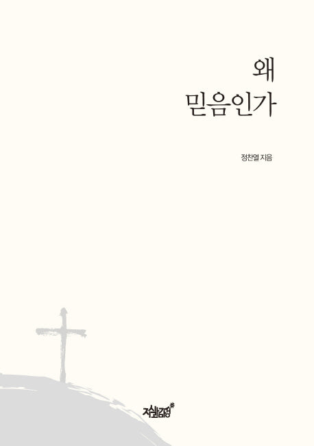 왜 믿음인가