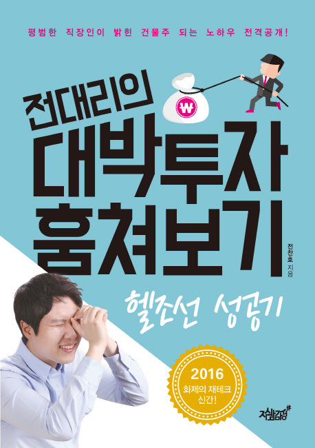 전대리의 대박투자 훔쳐보기