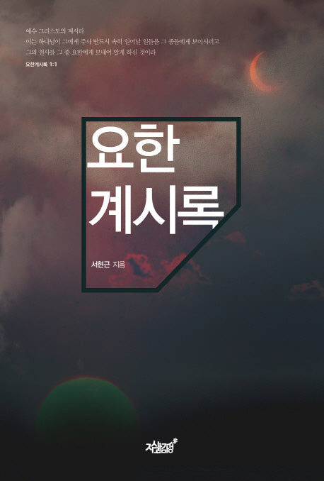 요한계시록