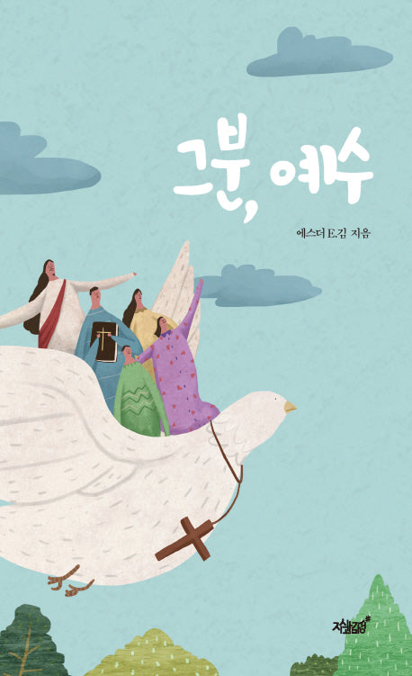 그분, 예수