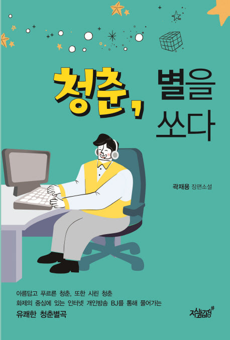 청춘, 별을 쏘다