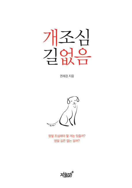 개조심 길없음