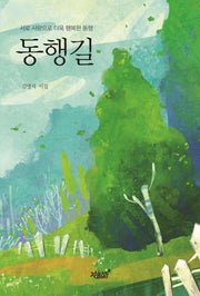 동행길