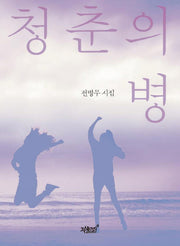 청춘의 병