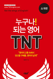 누구나! 되는 영어 TNT: 소개편
