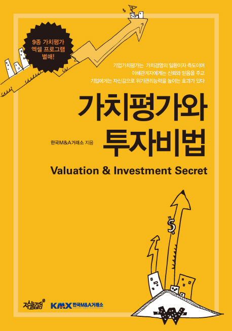 가치평가와 투자비법